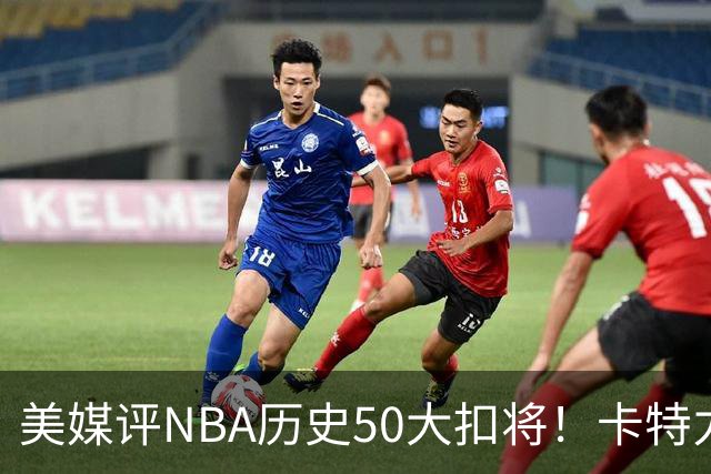 美媒评NBA历史50大扣将！卡特力压乔丹登顶，詹姆斯7科比无缘前10
