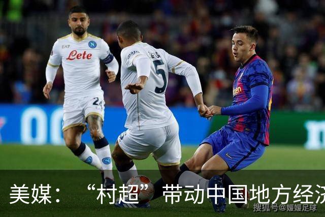 美媒：“村超”带动中国地方经济与民众热情