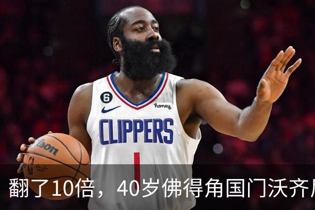 翻了10倍，40岁佛得角国门沃齐尼亚的身价从5万欧升至50万欧