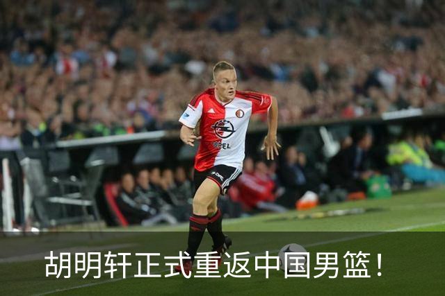胡明轩正式重返中国男篮！