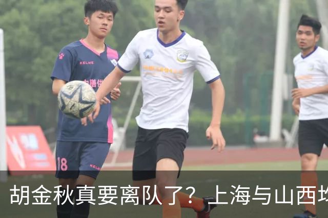 胡金秋真要离队了？上海与山西均有意引进，今夏广厦要拆队？
