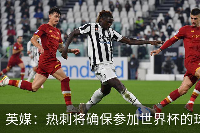 英媒：热刺将确保参加世界杯的球员有三周休息 所罗门或将离队