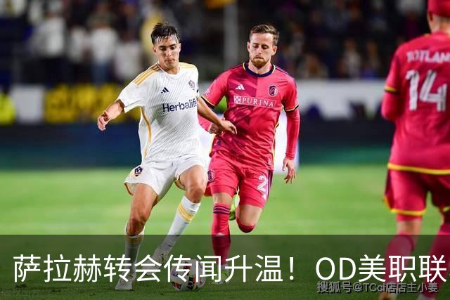 萨拉赫转会传闻升温！OD美职联、沙特联同时报价，未来去向引发关注