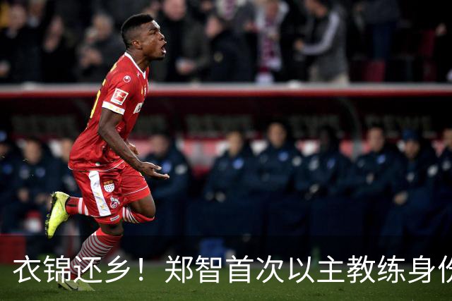 衣锦还乡！郑智首次以主教练身份带队回家乡辽宁，引发热议