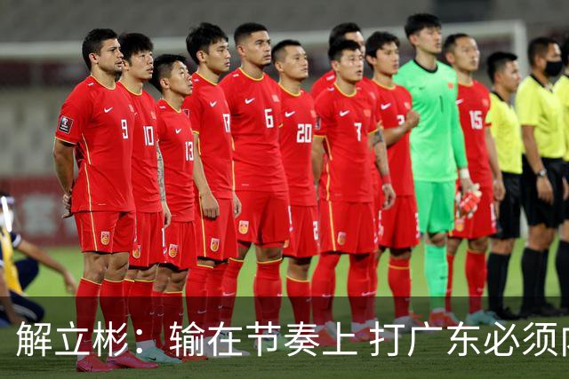 解立彬：输在节奏上 打广东必须内心战胜自己