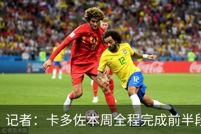 记者：卡多佐本周全程完成前半段训练，门多萨希望留在一线队