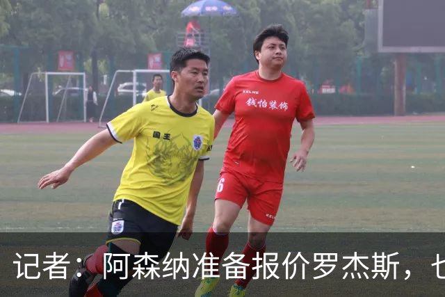 记者：阿森纳准备报价罗杰斯，也在关注小蜘蛛、巴尔科拉等人