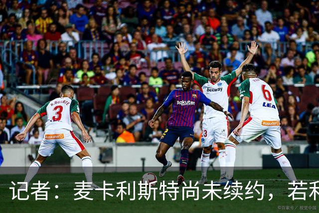记者：麦卡利斯特尚未续约，若利物浦决定买中场他可能离队