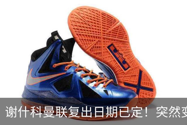 谢什科曼联复出日期已定！突然变壮原因揭晓，跟队合练后将恢复正常