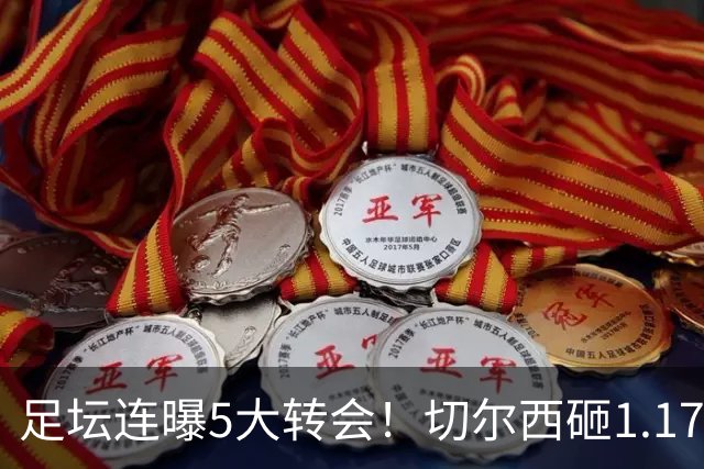 足坛连曝5大转会！切尔西砸1.17亿买罗杰斯，阿森纳备选小蜘蛛