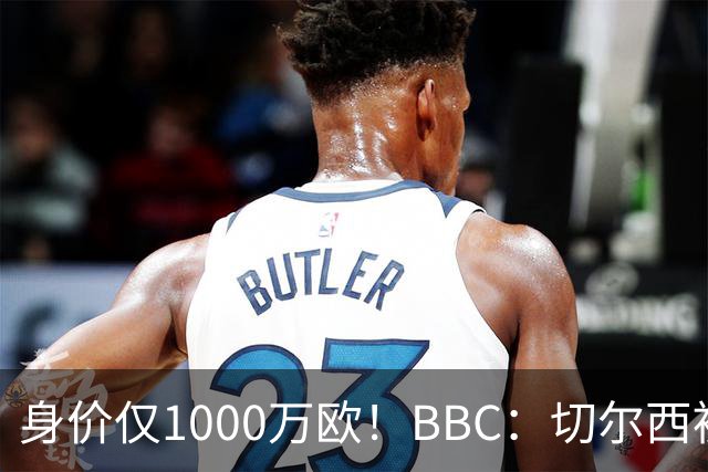 身价仅1000万欧！BBC：切尔西被告知想签28岁查瓦利亚，需5000万