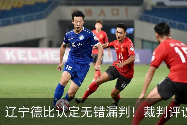 辽宁德比认定无错漏判！裁判评议：英博五起申诉全部被驳回