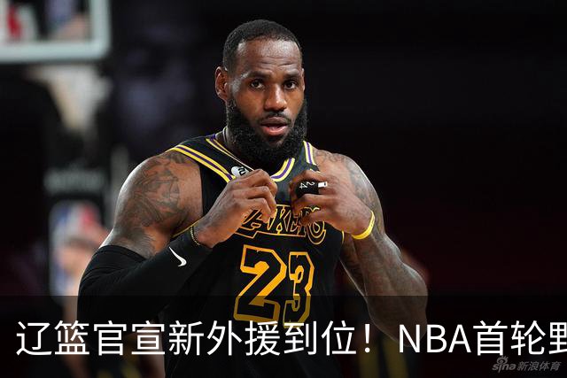 辽篮官宣新外援到位！NBA首轮野兽大前锋加盟，即将搭档赵继伟
