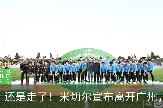 还是走了！米切尔宣布离开广州，今夏广州压力递增！