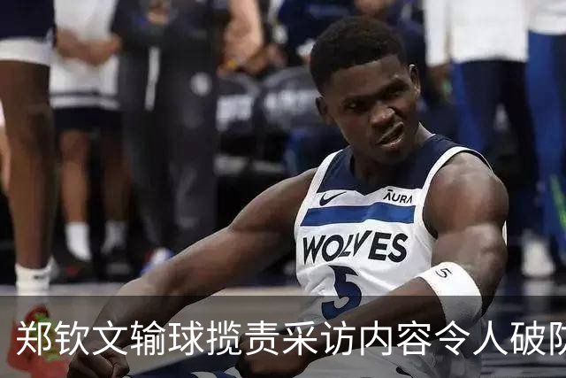 郑钦文输球揽责采访内容令人破防，官方自曝年初为何力邀伊埃拉