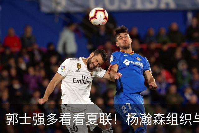 郭士强多看看夏联！杨瀚森组织与进攻齐爆，世预赛的表现太假了！