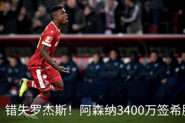 错失罗杰斯！阿森纳3400万签希腊边锋，飞伦敦体检