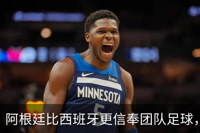 阿根廷比西班牙更信奉团队足球，只不过他们是围绕梅西这尊神来踢