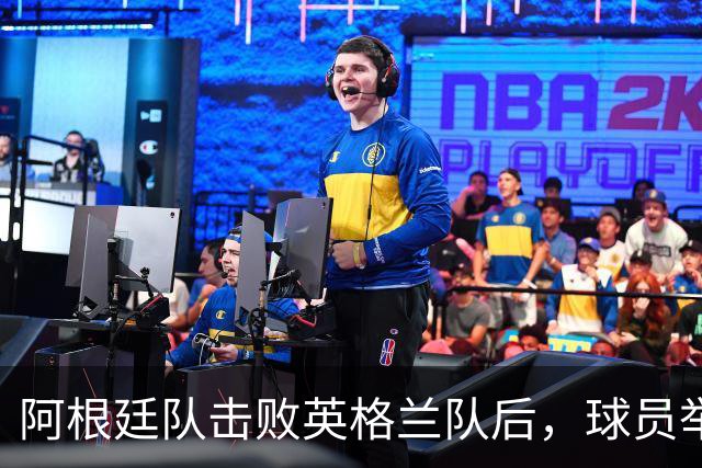 阿根廷队击败英格兰队后，球员举横幅宣示马岛主权，或将遭到国际足联处罚