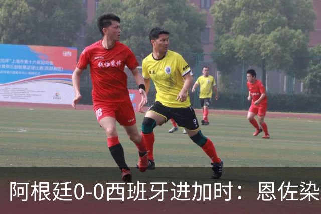 阿根廷0-0西班牙进加时：恩佐染红 阿根廷0射门+2大主力中卫伤退