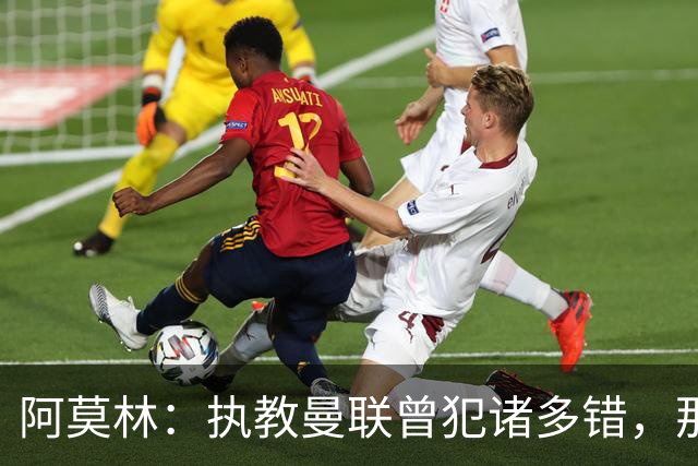 阿莫林：执教曼联曾犯诸多错，那段经历不全是俱乐部的问题