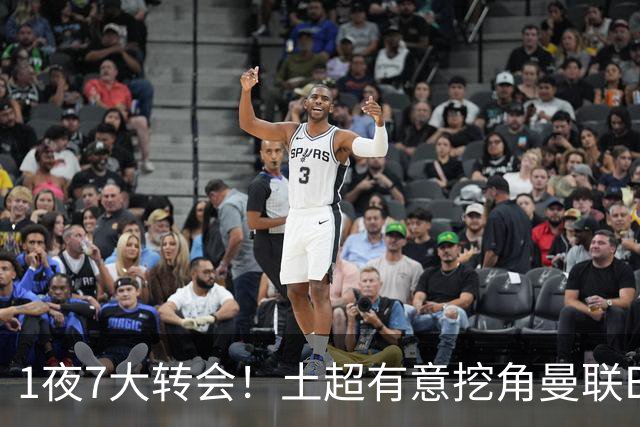 1夜7大转会！土超有意挖角曼联B费，枪手想免签斯通斯！
