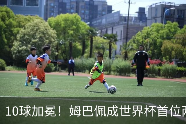 10球加冕！姆巴佩成世界杯首位两夺金靴球员