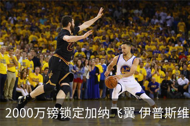 2000万镑锁定加纳飞翼 伊普斯维奇重返英超第5签