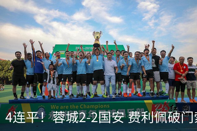 4连平！蓉城2-2国安 费利佩破门索罗金绝平 张玉宁双响池忠国伤退
