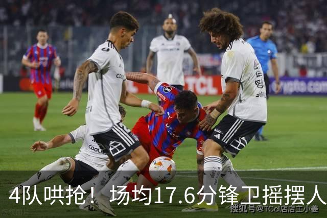 4队哄抢！场均17.6分锋卫摇摆人成香饽饽，快船想留人都难了