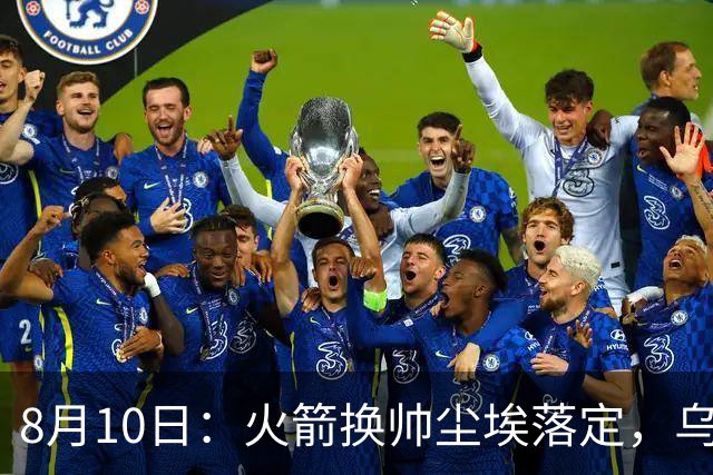 8月10日：火箭换帅尘埃落定，乌度卡正式卸任主帅一职，杜兰特恩师走马上任