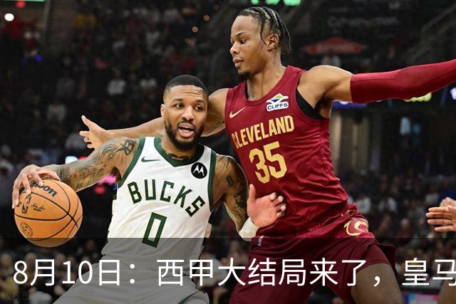 8月10日：西甲大结局来了，皇马1.4亿买下只打过一年欧冠的迪奥曼德，引发五大争议点