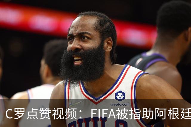 C罗点赞视频：FIFA被指助阿根廷闯进世界杯决赛，引爆争议