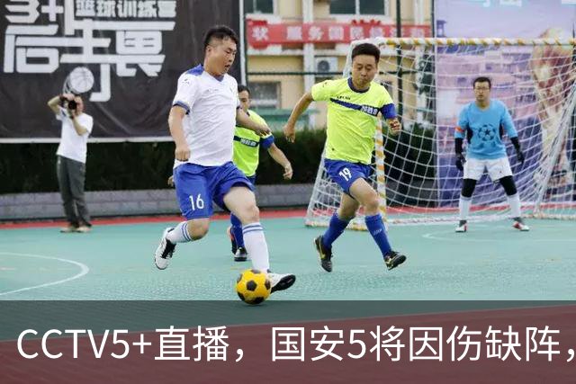 CCTV5+直播，国安5将因伤缺阵，孔特缠斗韦世豪，成都底线保4轮不败