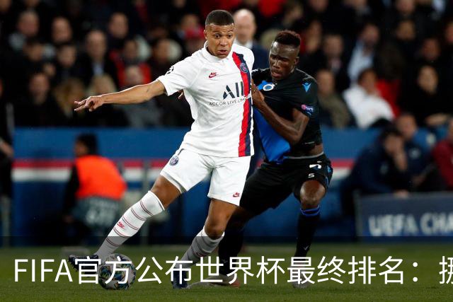 FIFA官方公布世界杯最终排名：挪威第五 墨西哥第九