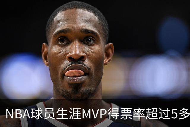 NBA球员生涯MVP得票率超过5多难？历史仅6人做到，乔丹第二