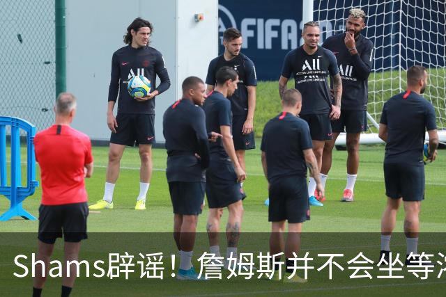 Shams辟谣！詹姆斯并不会坐等浓眉被交易 选择核心取决于四大因素