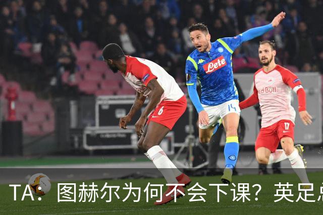 TA：图赫尔为何不会下课？英足总早已为世界杯失利设计合同条款