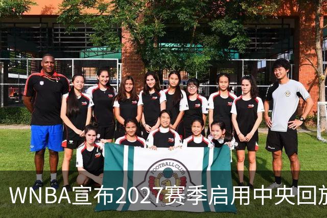 WNBA宣布2027赛季启用中央回放中心 斥资数千万美元改善判罚